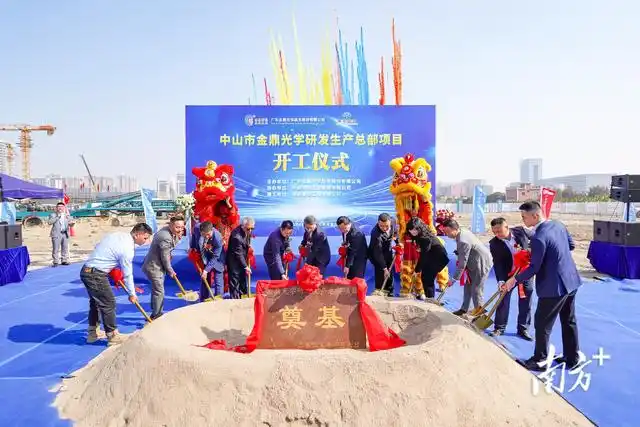 金鼎光學(xué)總部項目開工，中山“灣區(qū)光谷”再添動能