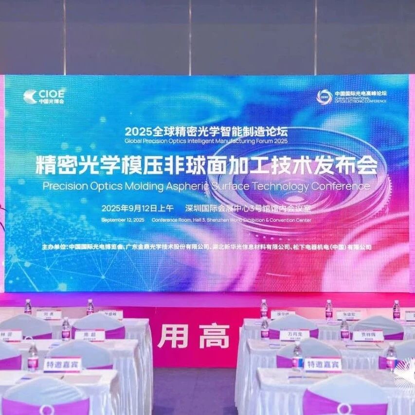 金鼎光學引領行業(yè)創(chuàng)新，2025精密光學模壓非球面加工技術發(fā)布會圓滿落幕